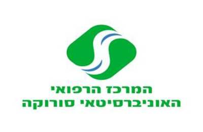 לוגו המרכז הרפואי האונברסיטאי סורוקה